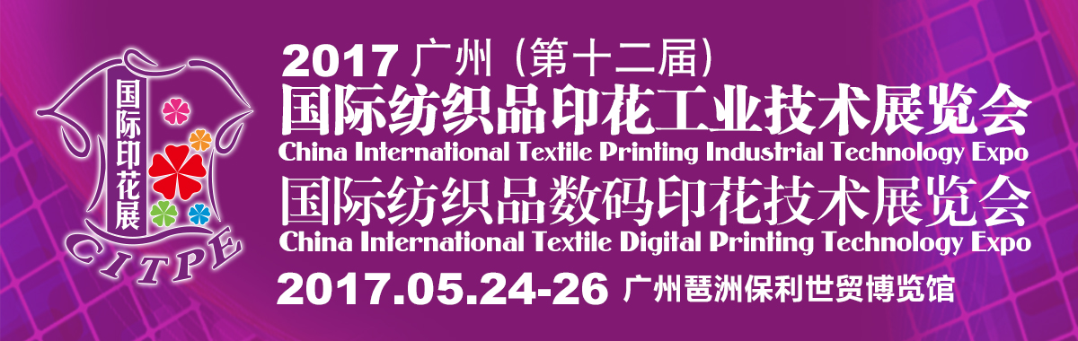2017年5月24~26日 至上印花机械再次受邀广州国际印花技术展