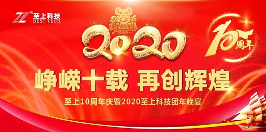 至上科技10周年庆暨2020至上科技团年晚宴圆满成功