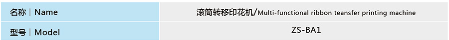 滚筒转印机ZS-BA1参数01