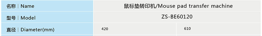 滚筒转印机参数01
